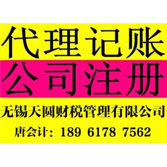 無錫注冊(cè)公司轉(zhuǎn)股代辦與代理記賬服務(wù)，如何選擇靠譜機(jī)構(gòu)？