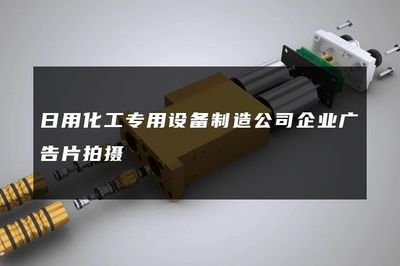 日用化工專(zhuān)用設(shè)備制造公司企業(yè)廣告片拍攝