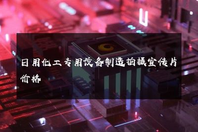 日用化工專用設備制造拍攝宣傳片價格