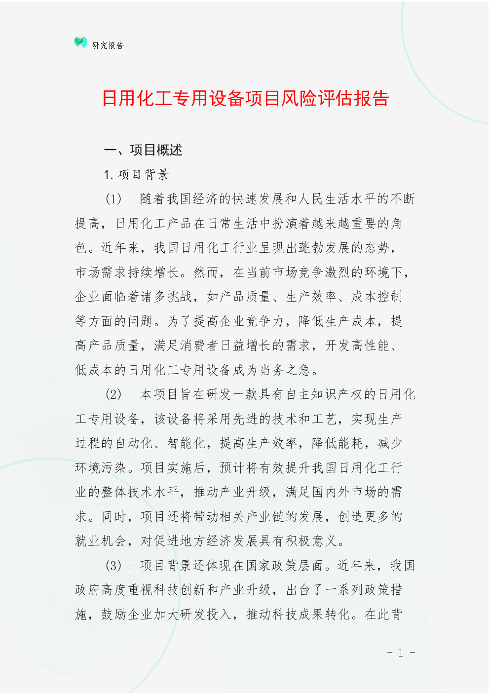 日用化工專用設(shè)備項(xiàng)目風(fēng)險(xiǎn)評估報(bào)告