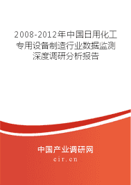 2008-2012年日用化工專用設(shè)備制造行業(yè)數(shù)據(jù)監(jiān)測(cè)深度調(diào)研分析報(bào)告